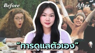 Self-Care; ดูแลตัวเองต้องเริ่มยังไง? ชีวิตเปลี่ยน 100% | RODJEEP