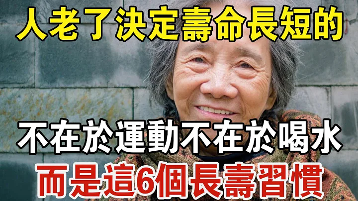 決定你壽命長短的，不是運動，不是喝水，而是這6個長壽習慣，60歲以上的人，特別要注意！ | 中老年驛站 - 天天要聞