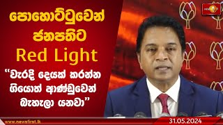 පොහොට්ටුවෙන් ජනපතිට Red Light