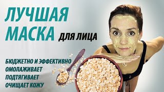 Маска для лица омолаживающая,подтягивающая и очищающая. Простая и эффективная маска для лица.