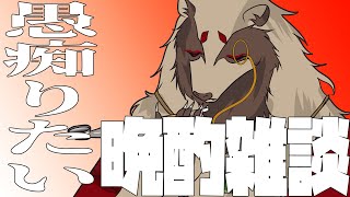 【#雑談配信 /#初見歓迎】とっても愚痴りたい気分です/世田谷のタヌキ@Vtuber準備中【#晩酌雑談】
