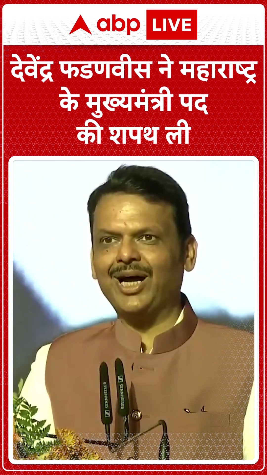 CM Devendra Fadnavis Oath Ceremony: देवेंद्र फडणवीस ने तीसरी बार मुख्यमंत्री पद की ली शपथ | ABP LIVE