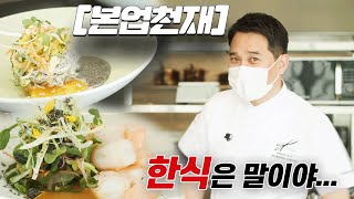 [본업천재] 엘리멘츠 메뉴 전격공개, Edward Kwon's Modern Korean Restaurant, Elements