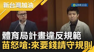 苗博雅質詢怒嗆