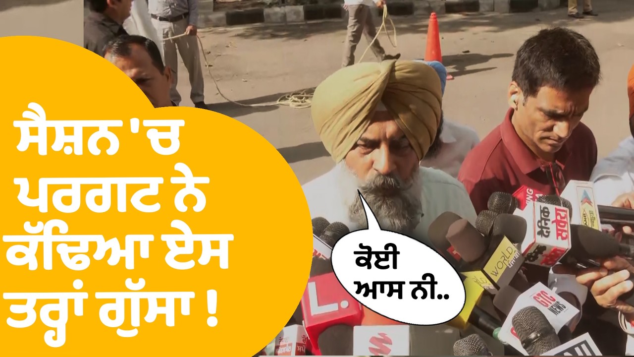 Pargat Singh | Vidhan Sabha Session 'ਚ ਪਹੁੰਚੇ ਪਰਗਟ ਨੇ ਕੱਢਿਆ ਏਸ ਤਰ੍ਹਾਂ ਗੁੱਸਾ ! | Punjab Tak