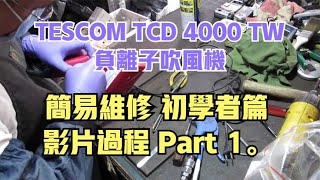 TESCOM TCD 4000 TW 負離子吹風機簡易維修初學者篇影片 ...