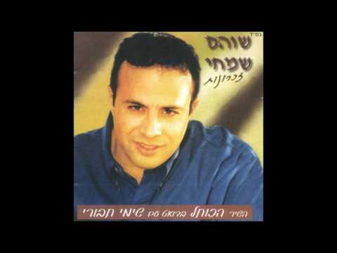 שוהם שמחי אגדת רבי שלום שבזי