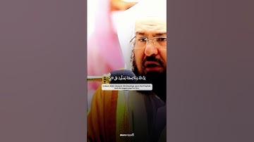تلاوة جميلة ❤️ للشيخ #عبدالرحمن_السديس آيات من سورة أحزاب