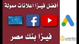 مميزات و عيوب فيزا انترنت بنك مصر - فيزا بنك مصر | Banque Misr Visa