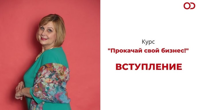 Прокачай свой бизнес с онлайн-курсом Академии Ольги Даниловой