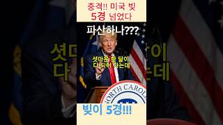 충격,,,미국 파산하나??? 빚이 5경원이다!?!  #미국주식 #트럼프 #trump  #셧다운
