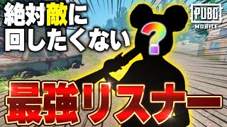 【PUBGモバイル】敵に回すと恐ろしい!?強すぎる最強リスナーとは・・・【マイマビ/切り抜き】【PUBGMOBILE】のサムネイル