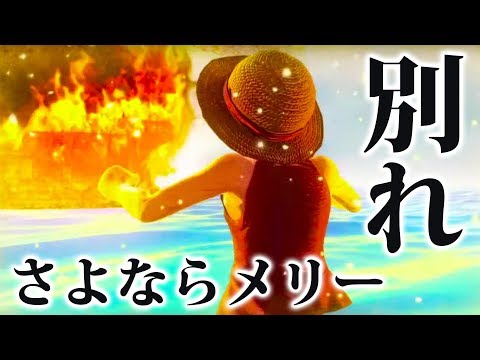 10 One Piece 海賊無双4 実況 メリー号との別れ ウソップが再び仲間に戻るシーン フランキーが仲間になる瞬間も エニエスロビー編 One Piece Pirate Warriors 4 Youtube