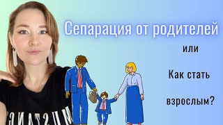 Сепарация от родителей/Как стать взрослым? Этапы и виды сепарации