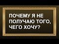 Почему я не получаю желаемого? Онлайн гадание на Таро