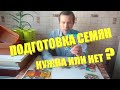 Как подготовить семена.Как правильно подготовить семена перед посадкой