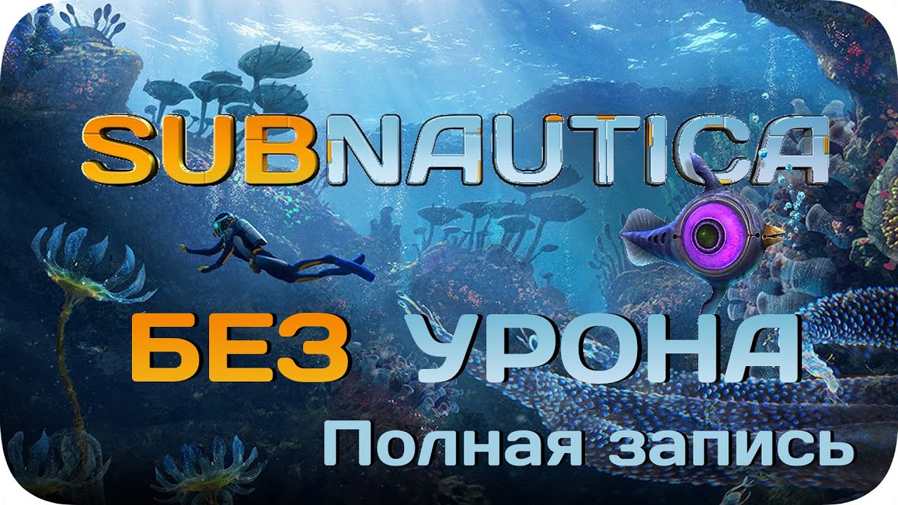 ПОЛНАЯ ЗАПИСЬ - Вся Subnautica БЕЗ получения урона! (перезалив) - ‎