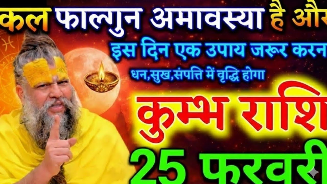 18 फरवरी फाल्गुन अमावस्या ⚠️ कुम्भ राशि वालों के लिए बड़ा दिन | एक गलती सब कुछ बिगाड़ देगी।