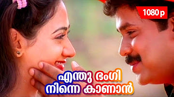 Enthu Bhangi Ninne Kaanan | 1080p | Joker | 𝐑𝐞𝐦𝐚𝐬𝐭𝐞𝐫𝐞𝐝 | Dileep | Manya | Guinness Pakru