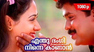 Enthu Bhangi Ninne Kaanan | 1080p | Joker | 𝐑𝐞𝐦𝐚𝐬𝐭𝐞𝐫𝐞𝐝 | Dileep | Manya | Guinness Pakru