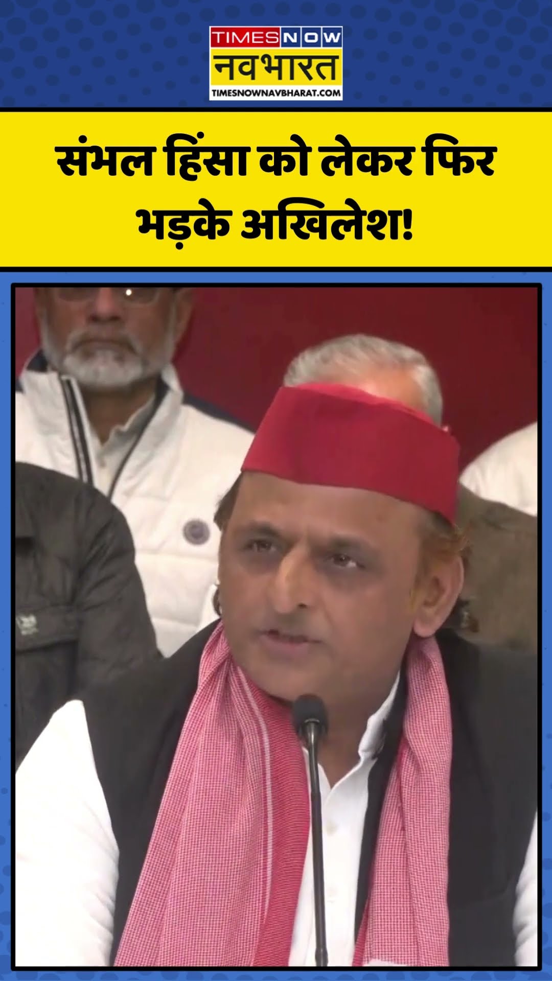 Sambhal Incident को लेकर फिर भड़के Akhilesh Yadav! | #shorts #akhileshyadav
