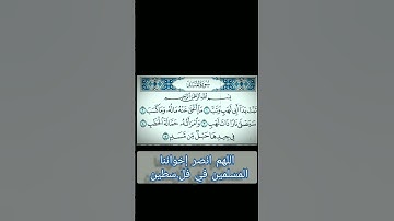 سورة المسد | الشيخ أحمد العجمي كاملة