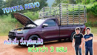 TOYOTA REVO คอกซิ่ง วิ่งทุเรียนใต้ ตัวแรงจังหวัดชุมพร กับงบแต่งกว่า 3 แสนบาท