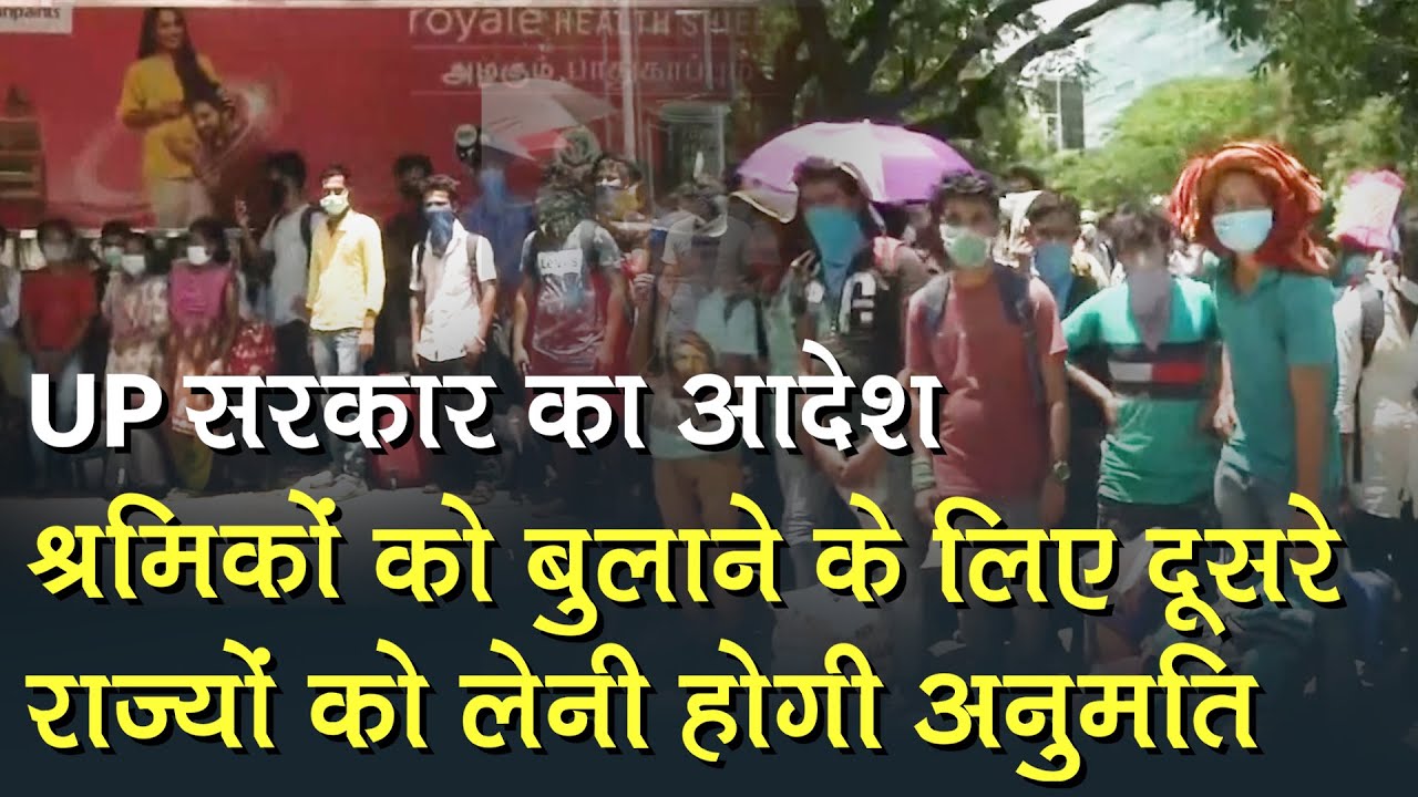 Migrant labourers को बुलाने के लिए दूसरे राज्यों को लेनी होगी अनुमति: UP Government