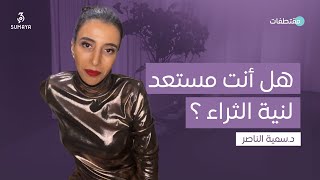 د.سمية الناصر | هل أنت  مستعد لنية الثراء؟