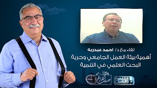 حديث القاهرة مع ابراهيم عيسى|أهمية بيئة العمل الجامعي وحرية البحث العلمي في التنمية
