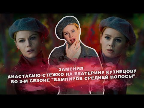 Заменил Анастасию Стежко на Екатерину Кузнецову во 2-м сезоне "Вампиров средней полосы"