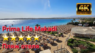 Prima Life Makadi ⭐⭐⭐⭐⭐ Пляж отеля. Хургада