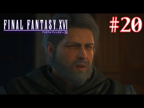 【FF16】『その正義は、何を救うのか』映像も音楽も楽しみまくる！ #20【ファイナルファンタジー16】【ぽんすけ】