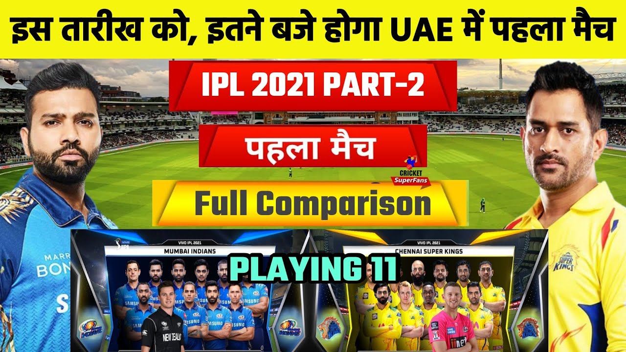 IPL 2021 UAE 1st Match CSK Vs MI Confirm Playing 11 And Full Comparison | IPL 2021 2nd Phase UAE
