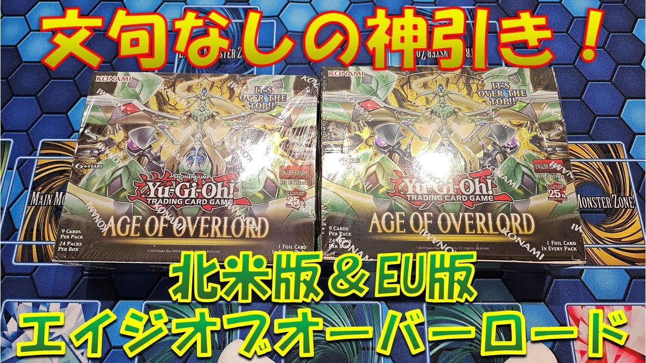 遊戯王】神引き連発！？北米版＆EU版「エイジオブオーバーロード」開封
