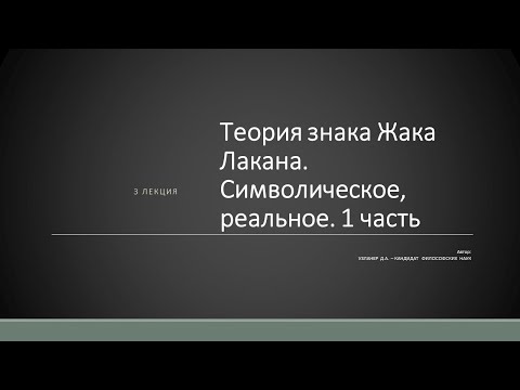 Д.А. Узланер. Лекция 3.1. "Теория знака Жака Лакана. Символическое, реальное"