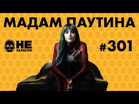 Видео: Мадам Паутина | Мастер и Маргарита | Мистер и миссис Смит | Silent Hill: The Short Message | НЗ 301