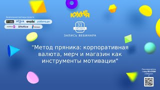 Метод пряника: корпоративная валюта мерч и магазин, как инструменты мотивации