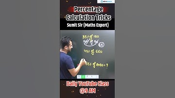 Calculation कम करने की Trick || Percentage by Sumit Sir #shorts #oliveboard #banking #ssc #cgl #chsl