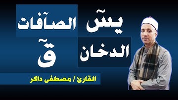 يس والصآفات والدخان وق | تلاوة عطرة للقارئ مصطفى داكر