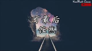 可最后 - 任然 （高音质 歌词）（我给的温柔 我真的爱过 你真的爱过 就已足够）