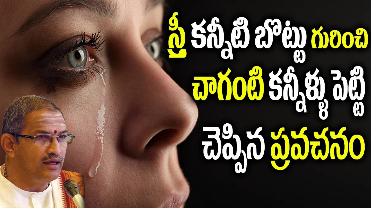 స్త్రీ కన్నీటి బొట్టు గురించి చాగంటి కన్నీళ్ళు పెట్టి చెపిన ప్రవచనం|Chaganti Pravachanam about woman