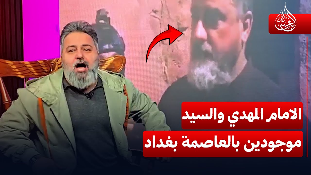 ظهور السيد المسيح في باب الشرجي والامام المهدي في  الحسينية | #الغسالة مع #قحطان_عدنان