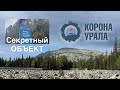 Корона Урала Ультралегкохода / гора Ямантау / малый Ямантау / курумные реки / брод реки Инзер