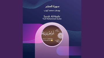 يوسف محمد ايوب سورة الحشر