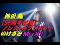 【池田聡35周年記念】ノンストップメドレー  いけさとMixX!!