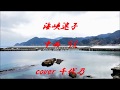 海峡迷子 中西りえ cover 千代乃