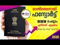 പാസ്‌പോർട്ട് ഓൺലൈനിൽ പുതുക്കാം| How to renew  Passport online [ Passport Seva ]