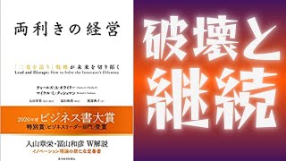 【両利きの経営】「二兎を追う」戦略が未来を切り拓くを読み解く