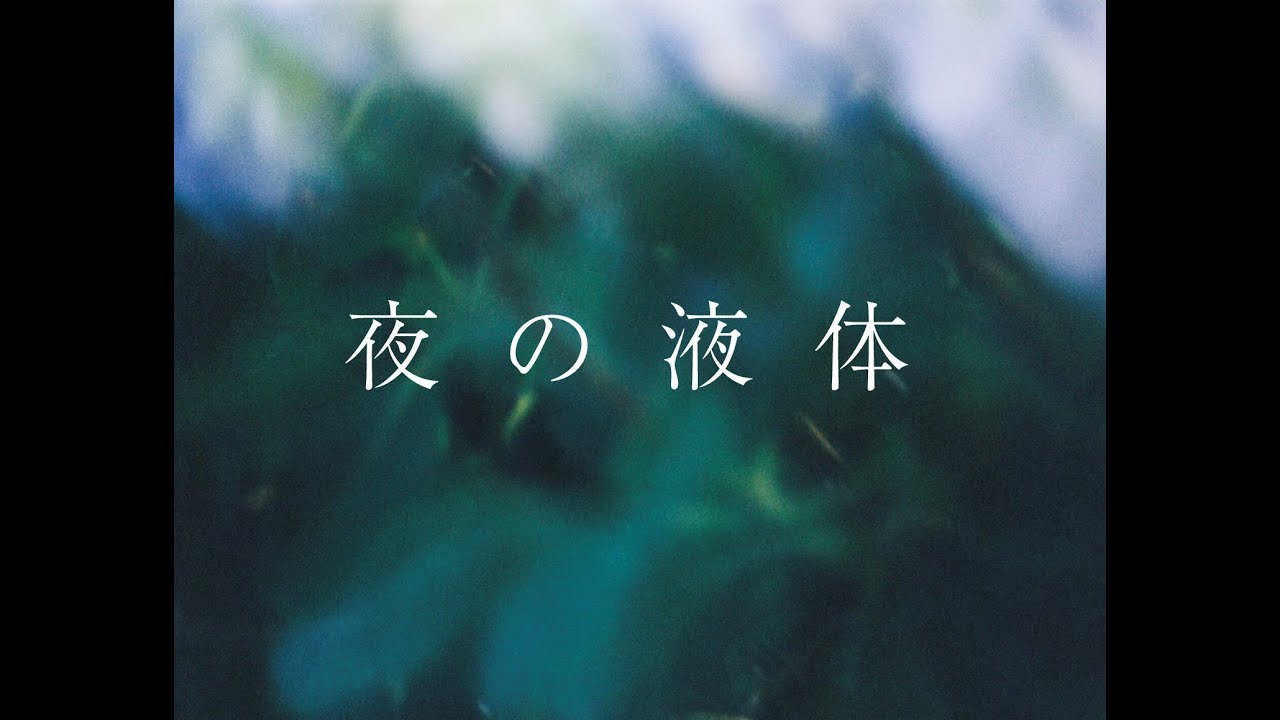 西片梨帆 / 夜の液体